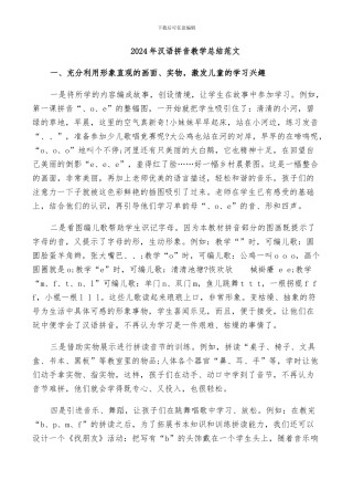 2024年汉语拼音教学总结范文