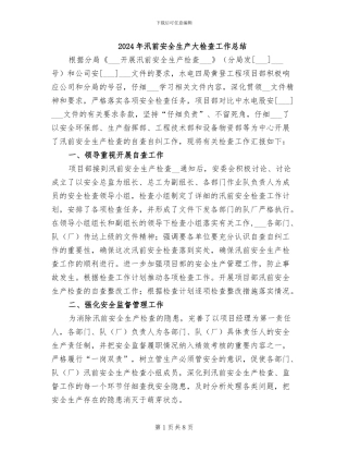 2024年汛前安全生产大检查工作总结