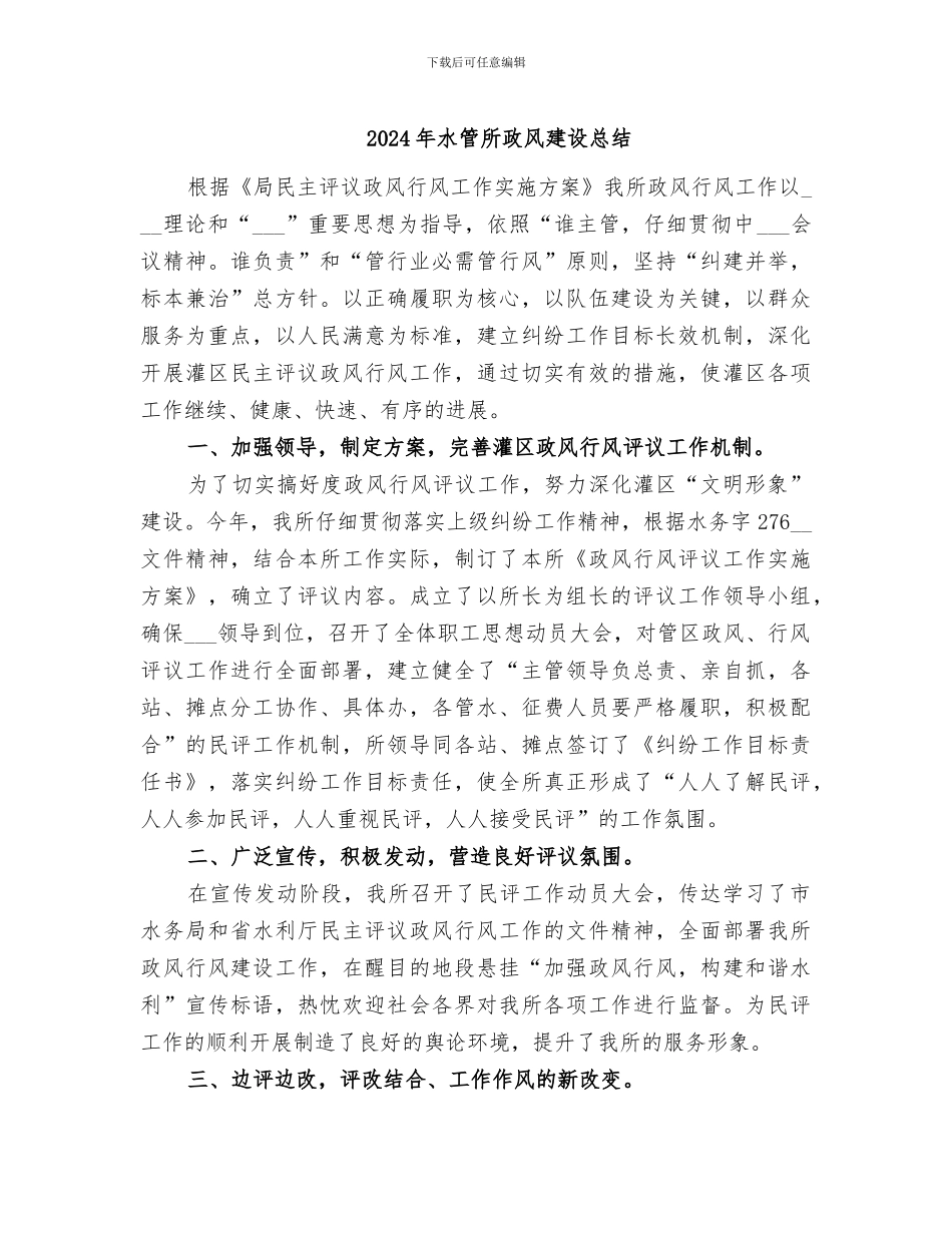 2024年水管所政风建设总结_第1页