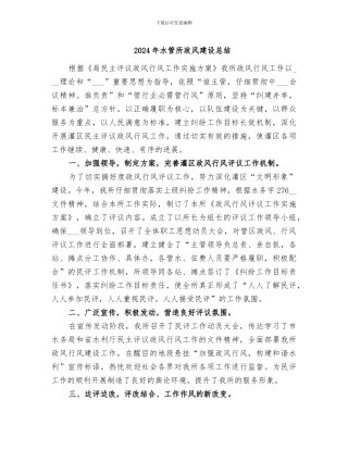 2024年水管所政风建设总结