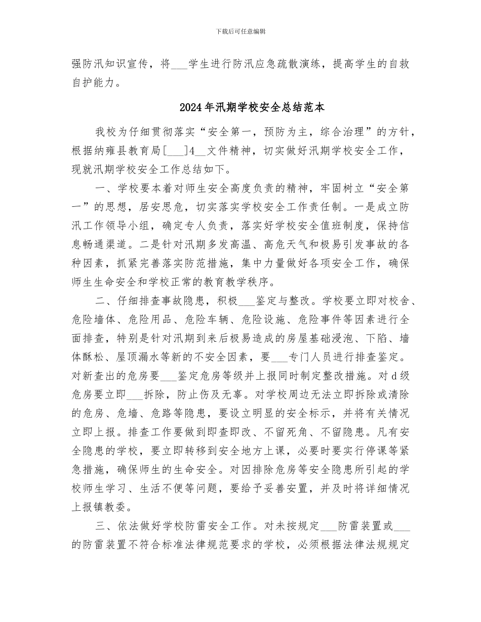 2024年汛期学校安全总结范文_第2页
