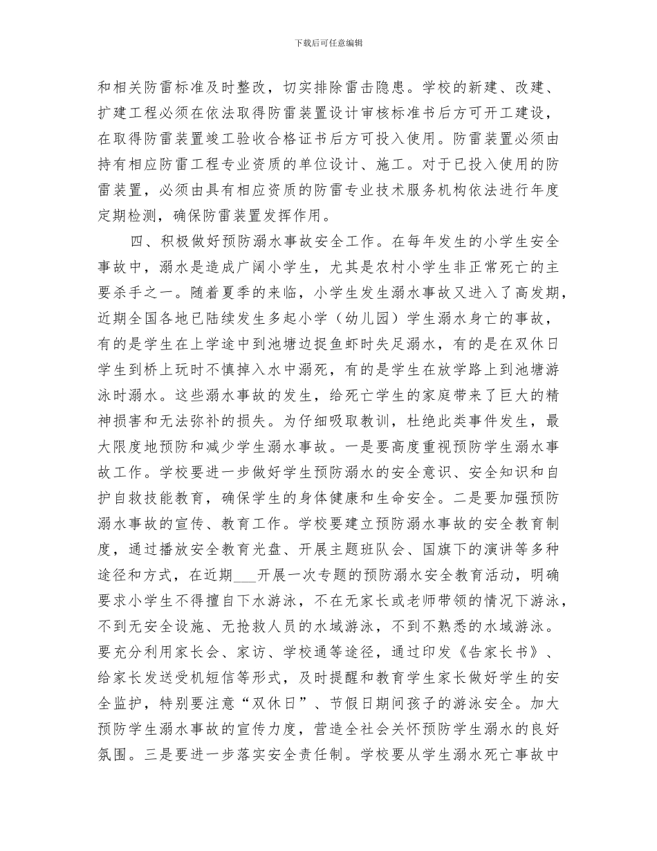 2024年汛期学校安全总结范文_第3页