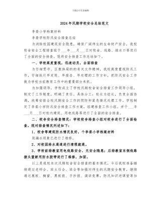 2024年汛期学校安全总结范文