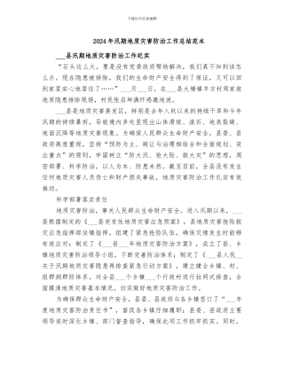 2024年汛期地质灾害防治工作总结范本