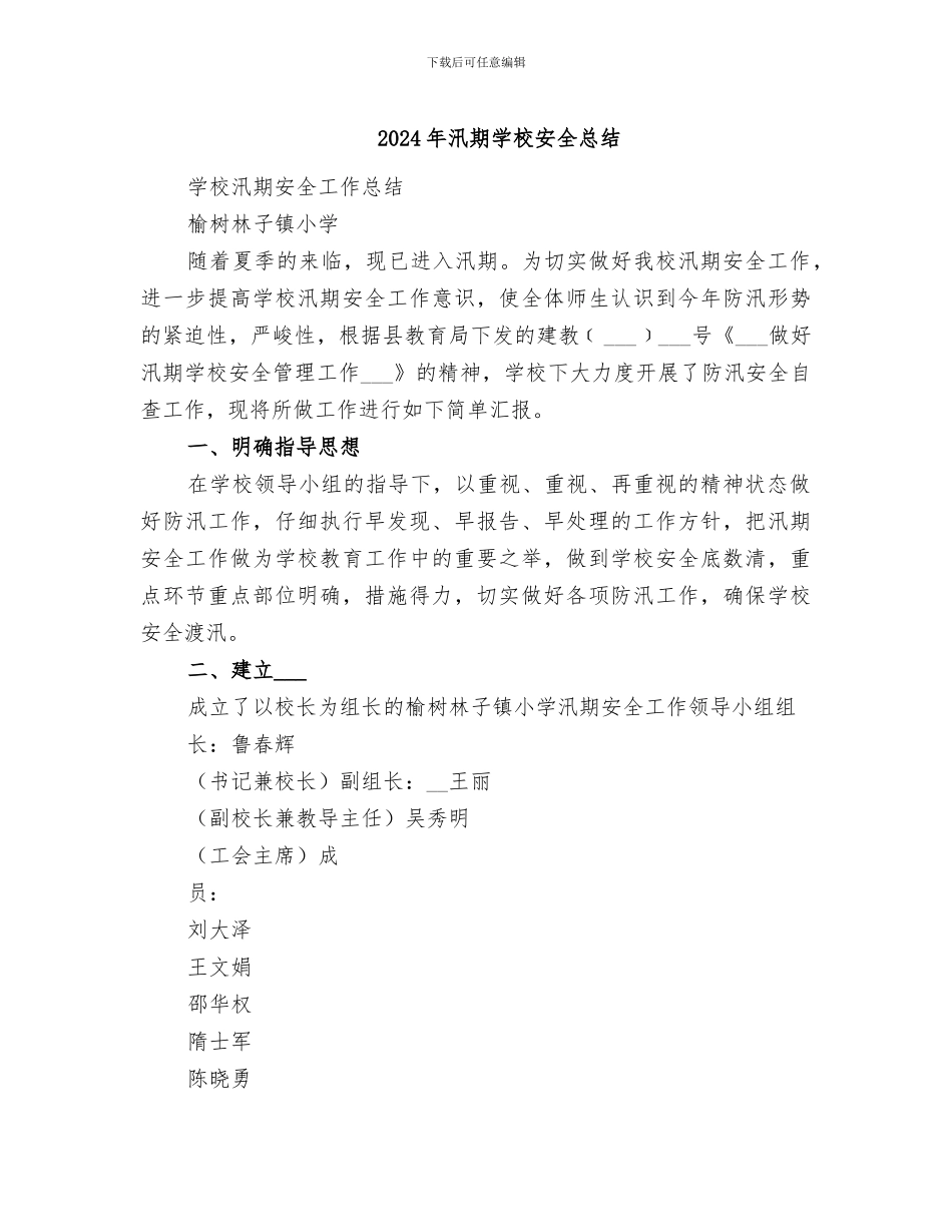 2024年汛期学校安全总结_第1页