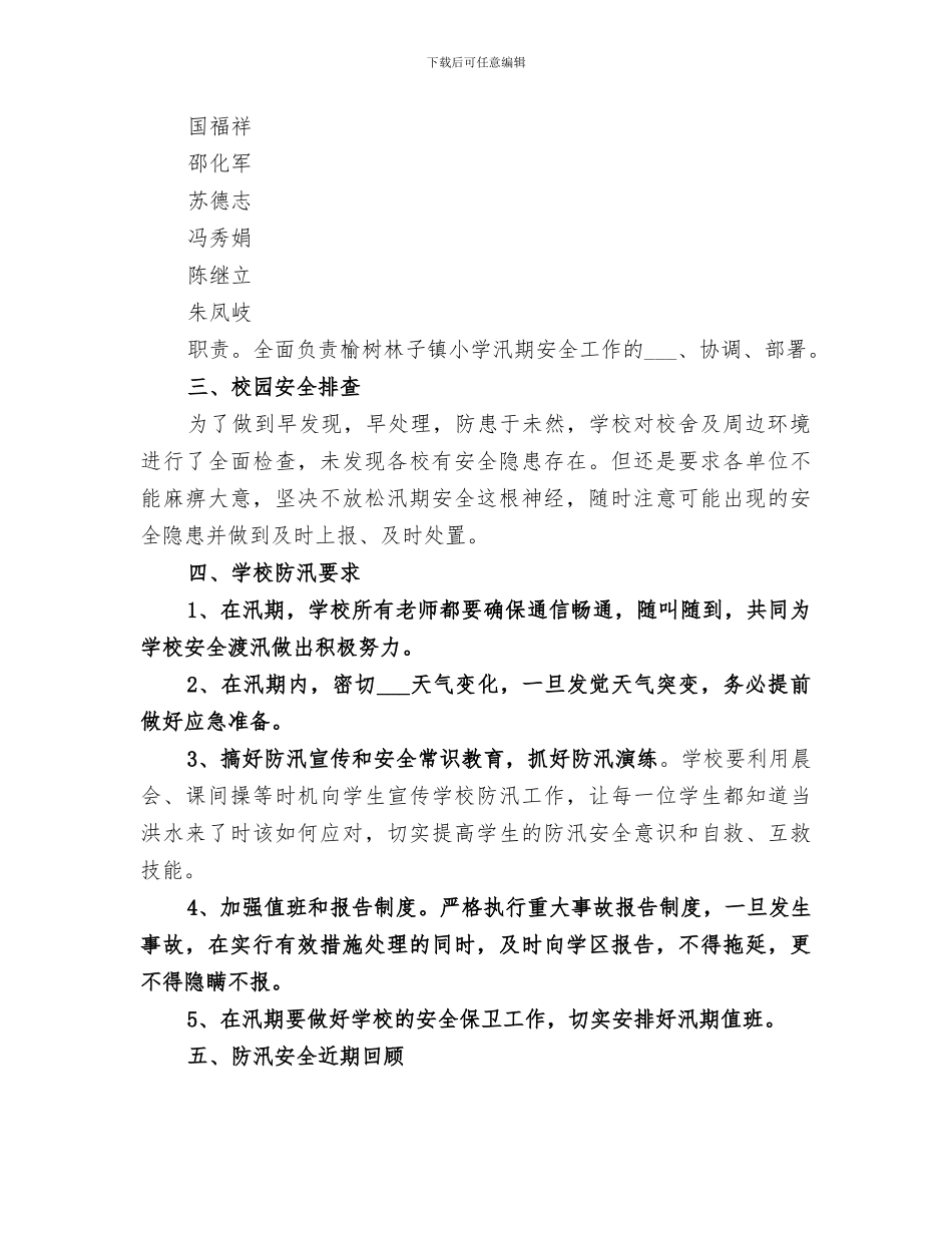 2024年汛期学校安全总结_第2页