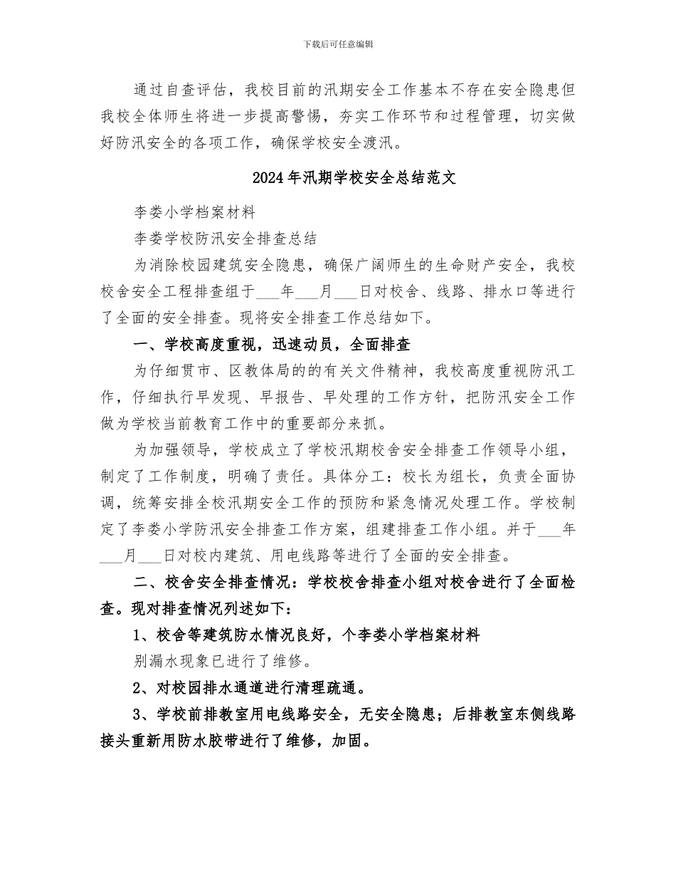 2024年汛期学校安全总结_第3页