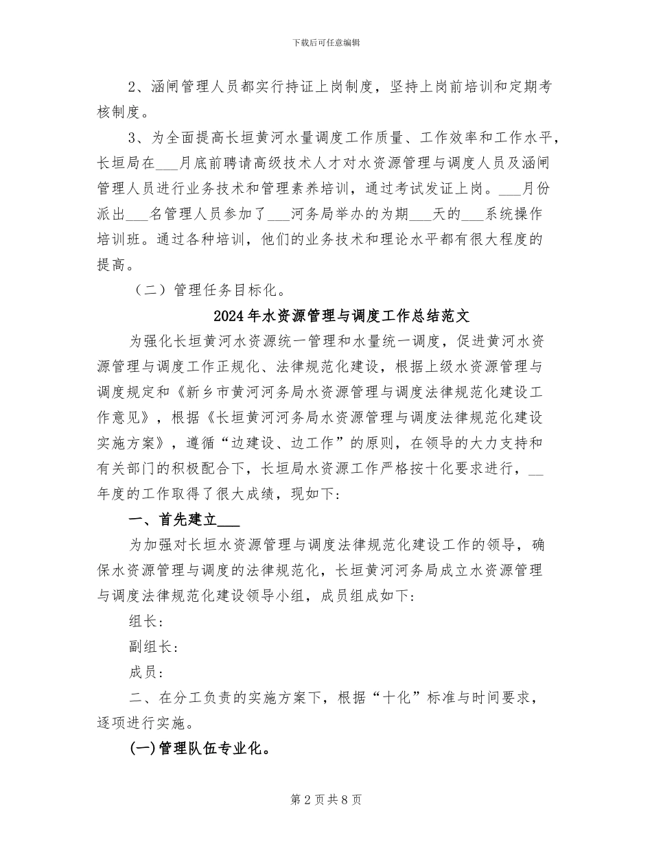 2024年水资源管理与调度工作总结_第2页