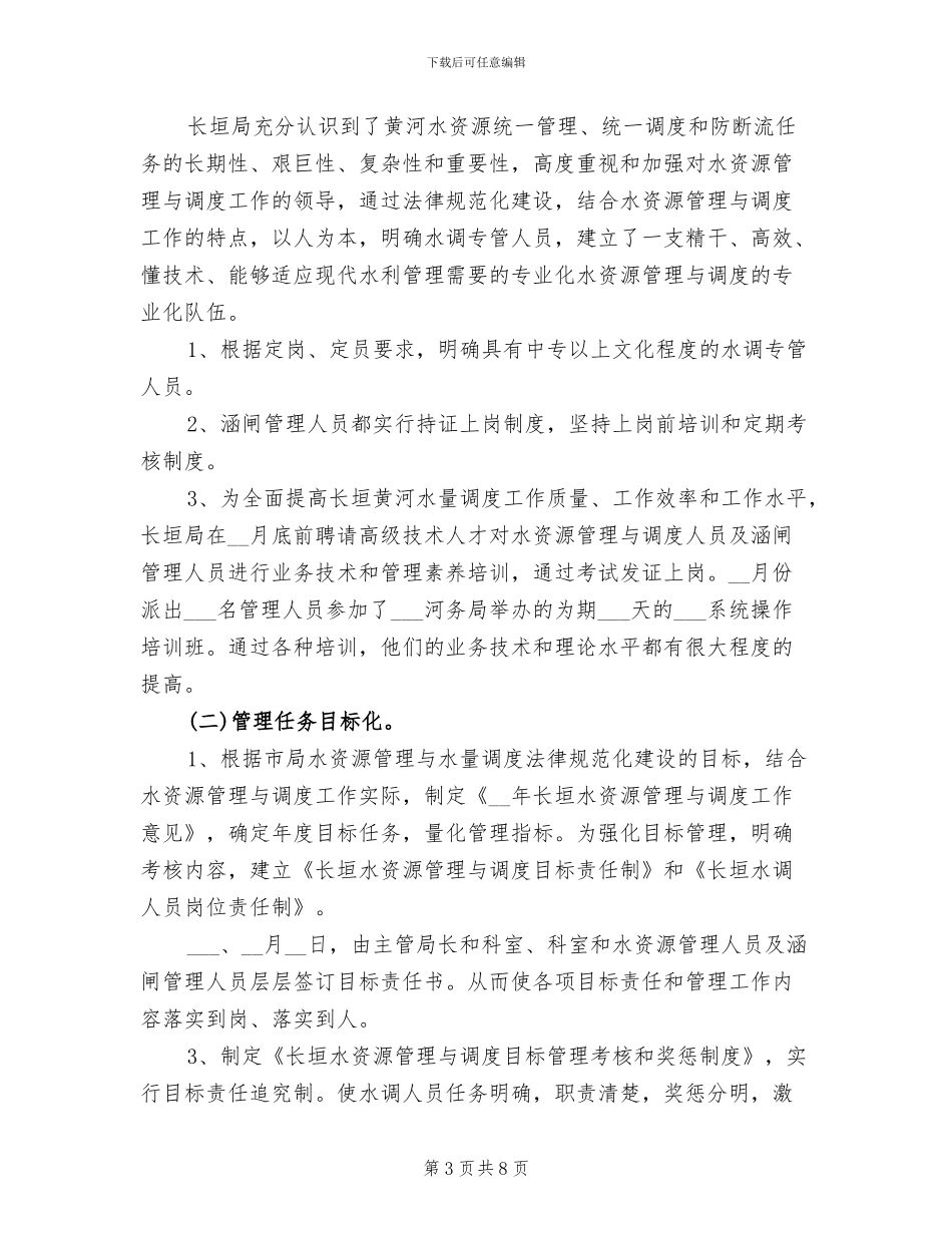 2024年水资源管理与调度工作总结_第3页
