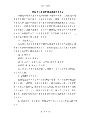 2024年水资源管理与调度工作总结