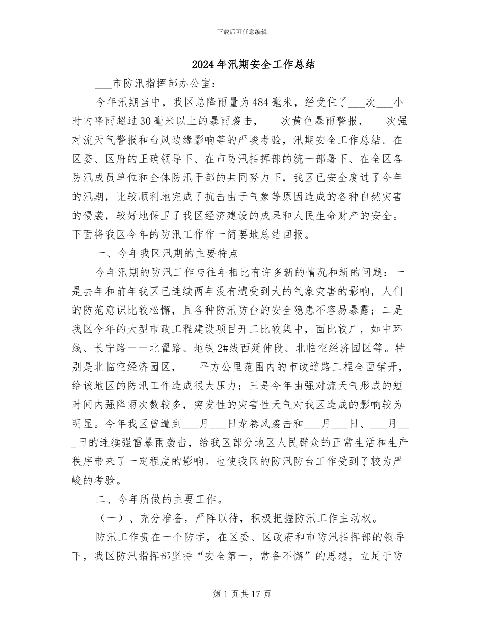 2024年汛期安全工作总结_第1页