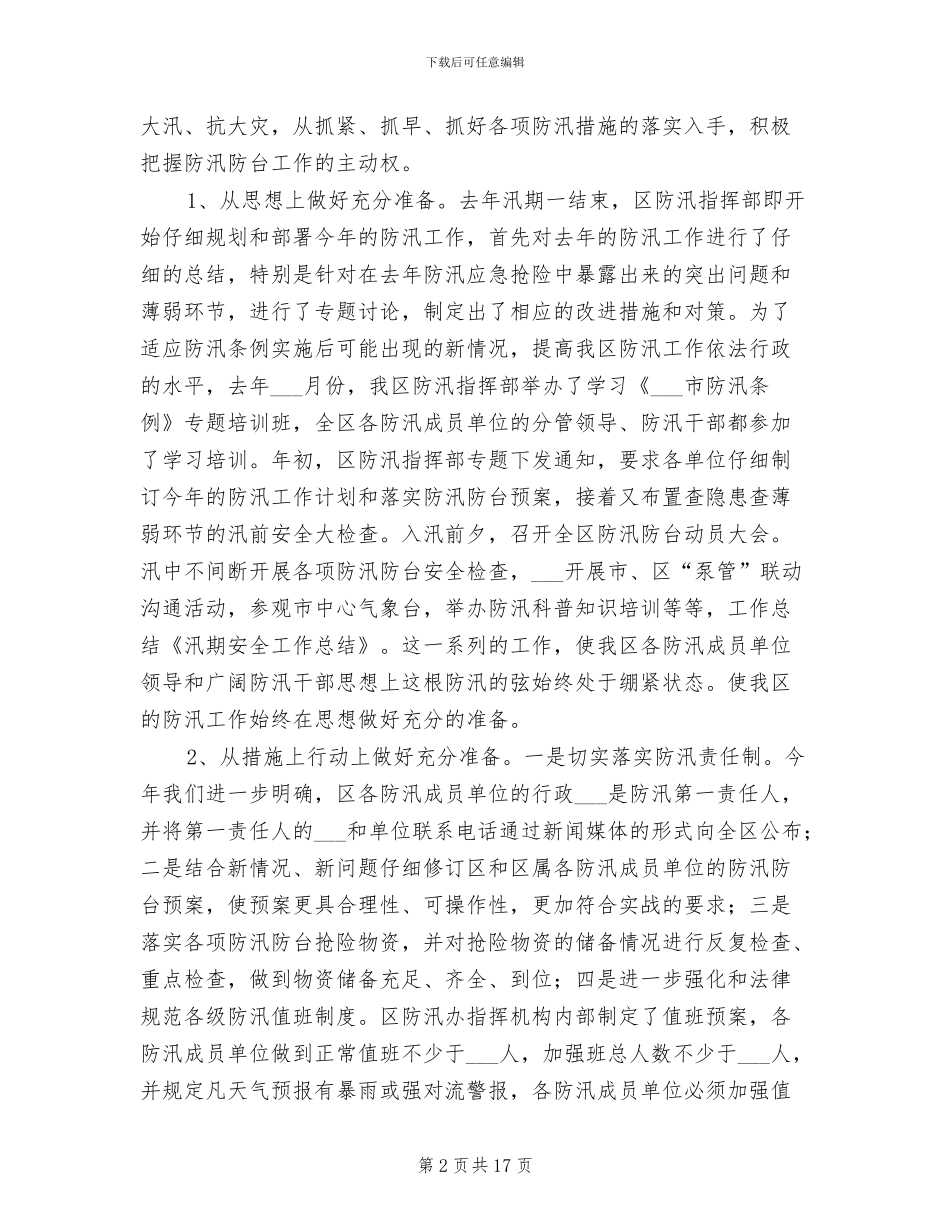 2024年汛期安全工作总结_第2页