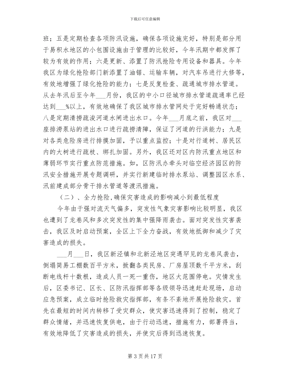 2024年汛期安全工作总结_第3页