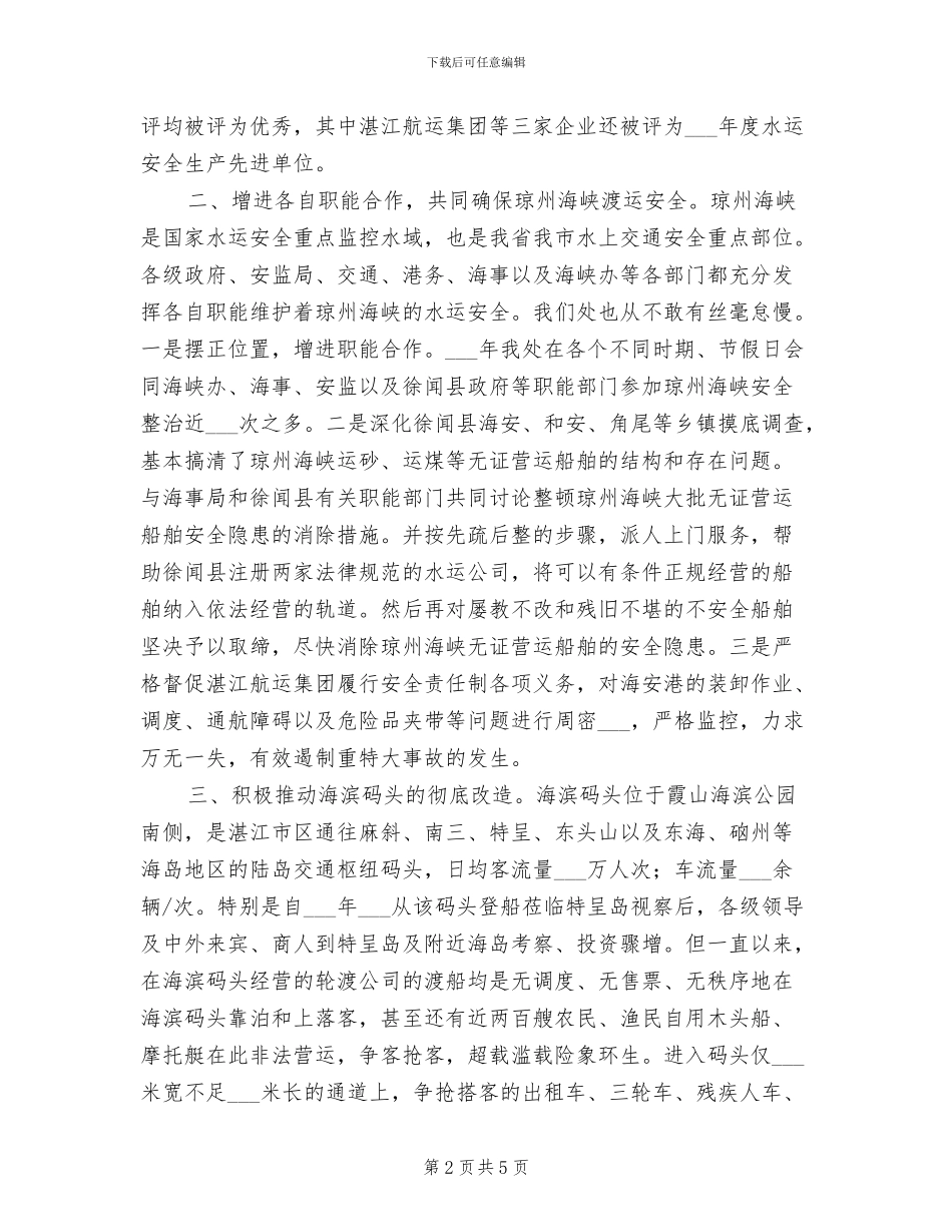 2024年水运安全工作总结_第2页