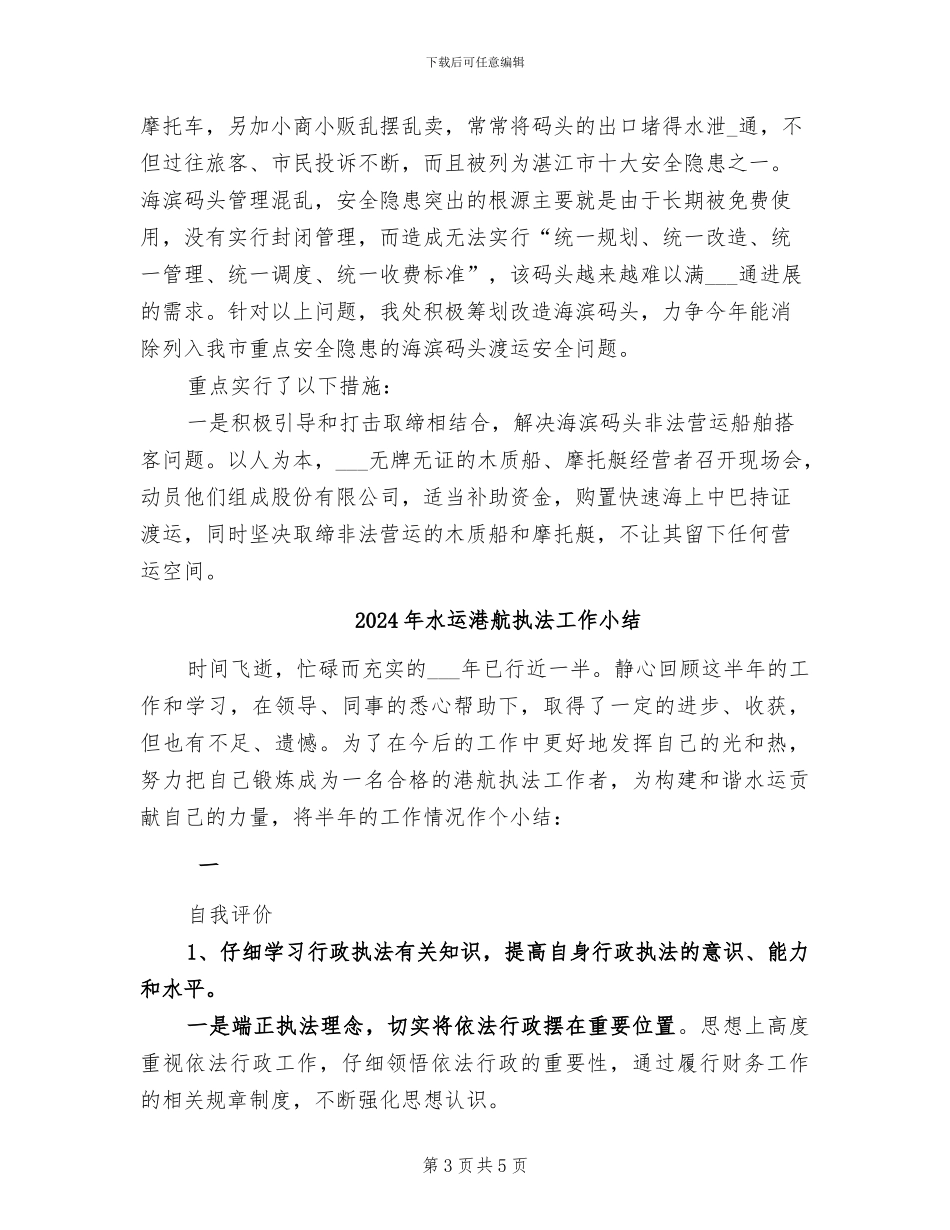 2024年水运安全工作总结_第3页