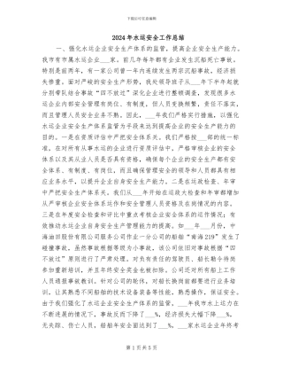 2024年水运安全工作总结