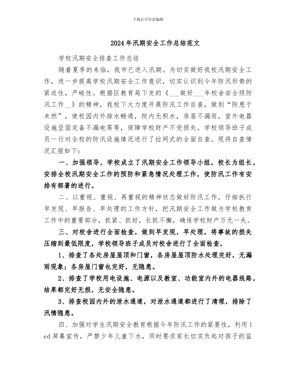 2024年汛期安全工作总结范文_第1页