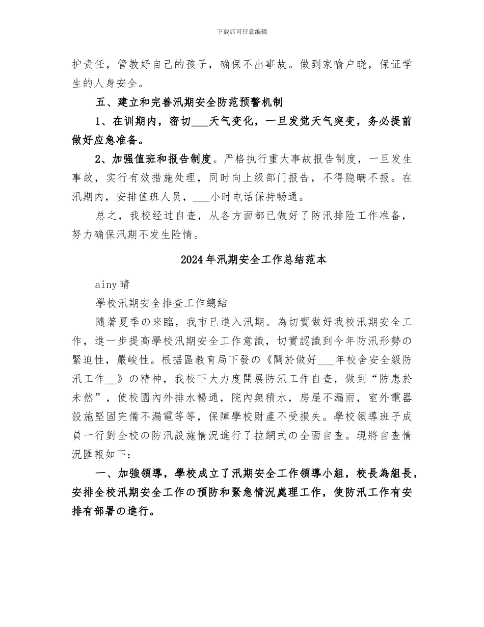 2024年汛期安全工作总结范文_第2页