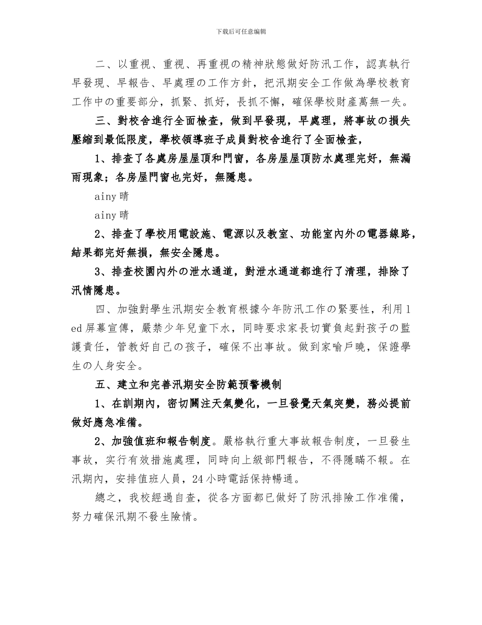 2024年汛期安全工作总结范文_第3页