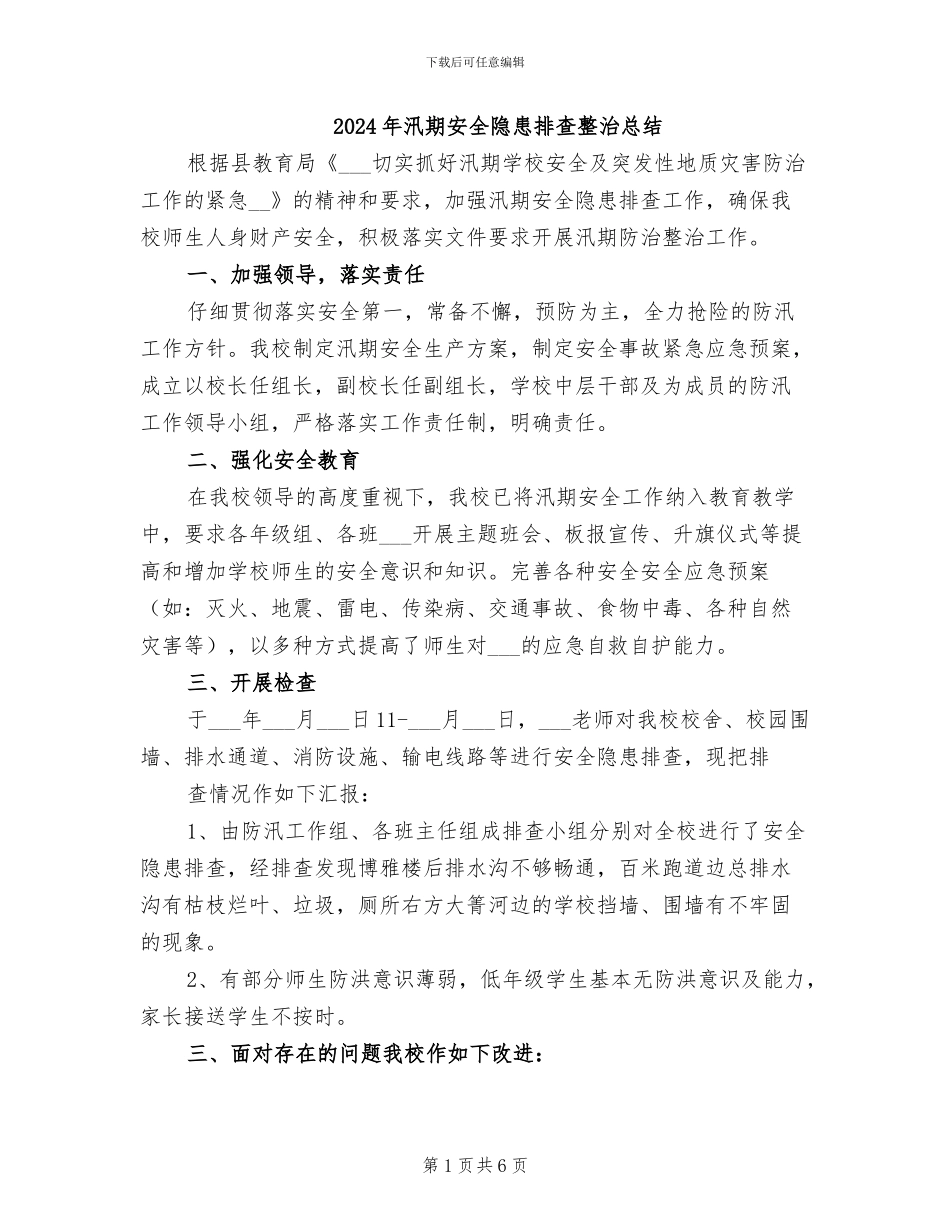 2024年汛期安全隐患排查整治总结_第1页
