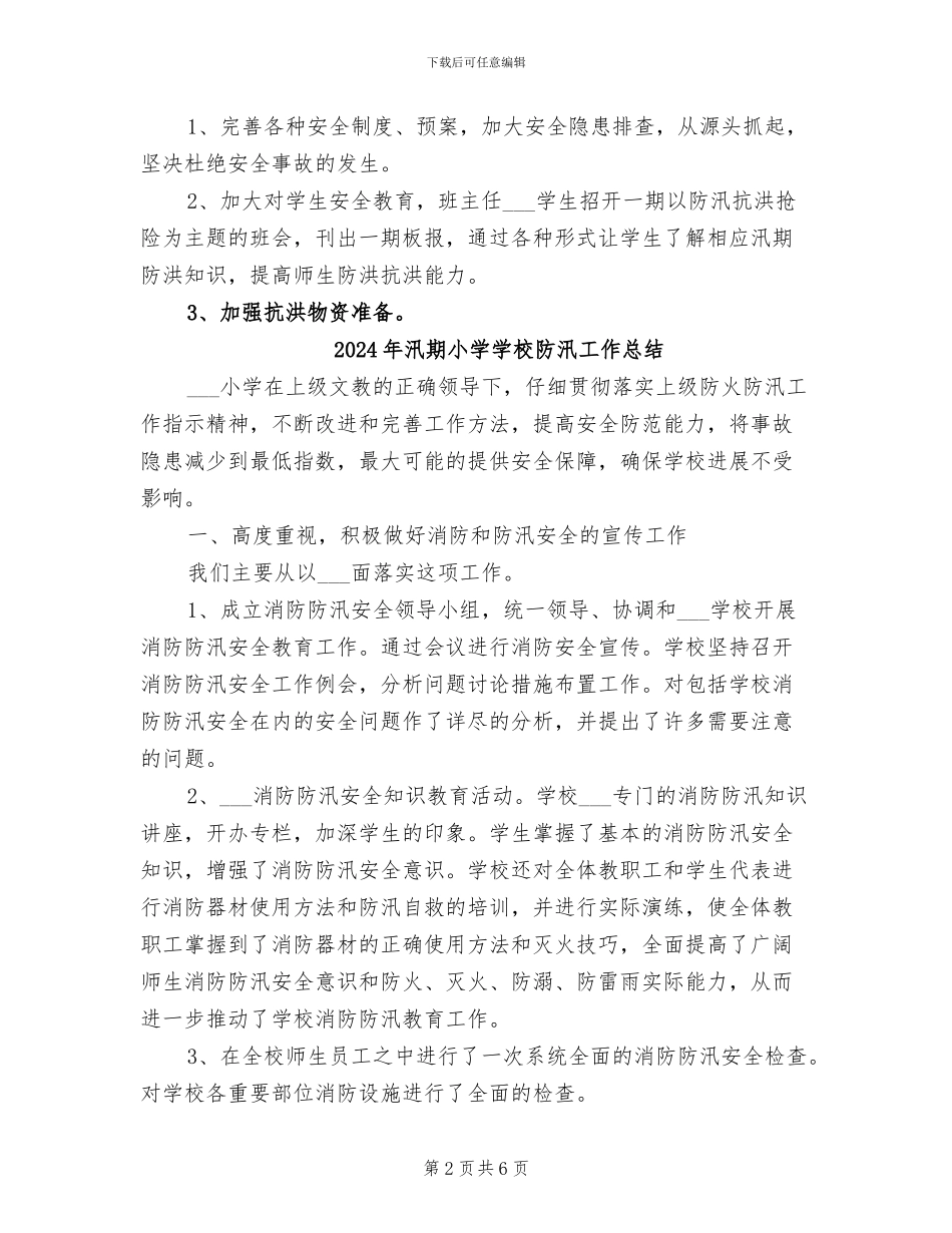 2024年汛期安全隐患排查整治总结_第2页