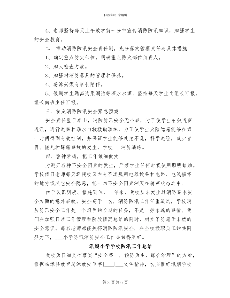 2024年汛期安全隐患排查整治总结_第3页