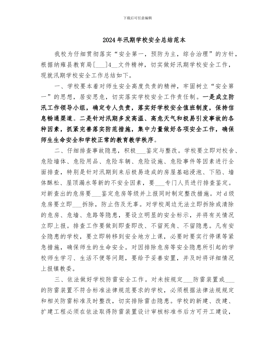 2024年汛期学校安全总结范本_第1页