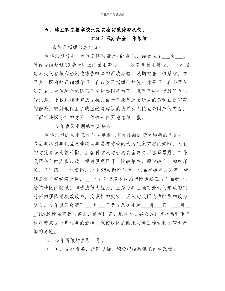 2024年汛期学校安全总结范本_第3页