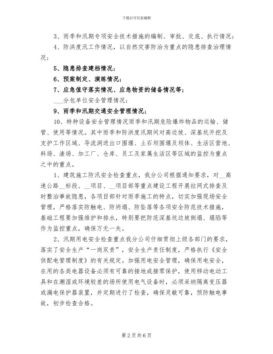 2024年汛期安全生产大检查工作总结_第2页