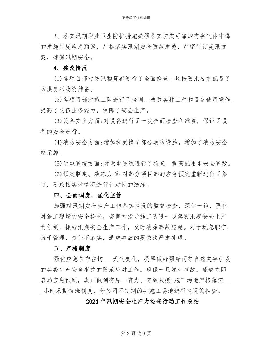 2024年汛期安全生产大检查工作总结_第3页