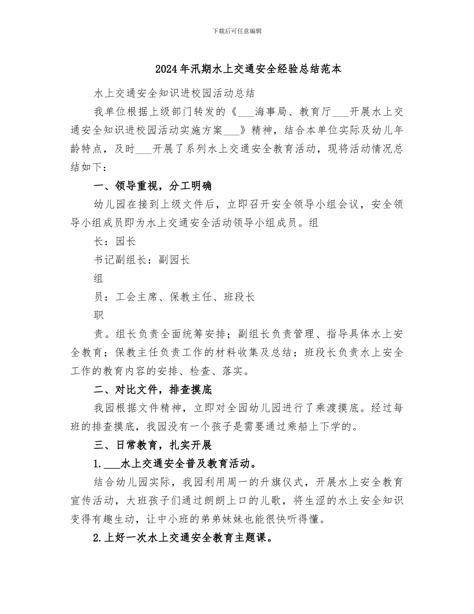 2024年汛期水上交通安全经验总结范本_第1页