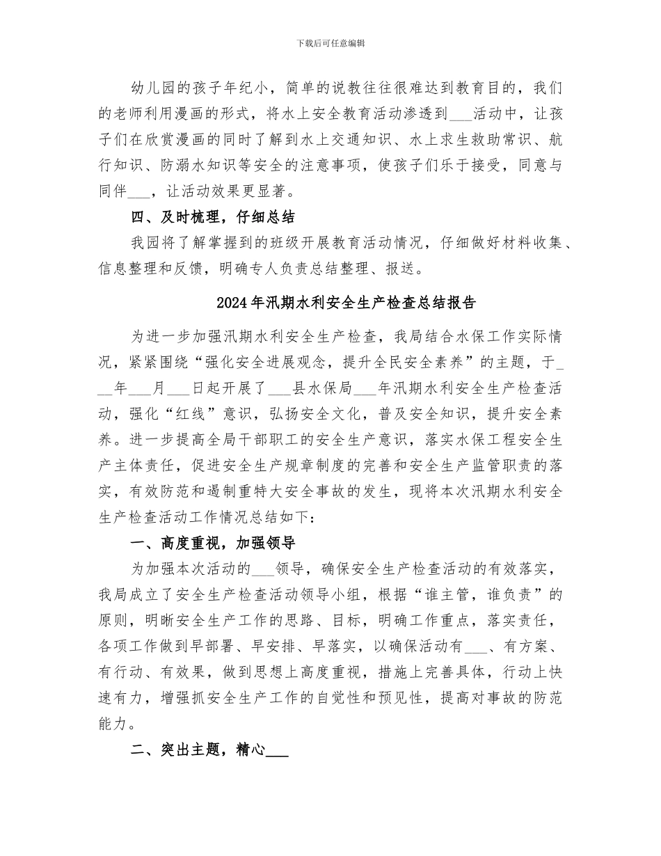 2024年汛期水上交通安全经验总结范本_第2页