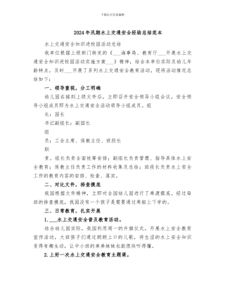 2024年汛期水上交通安全经验总结范本