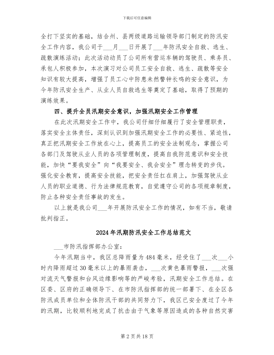 2024年汛期防汛安全工作总结_第2页