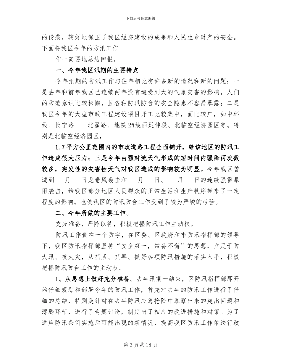 2024年汛期防汛安全工作总结_第3页