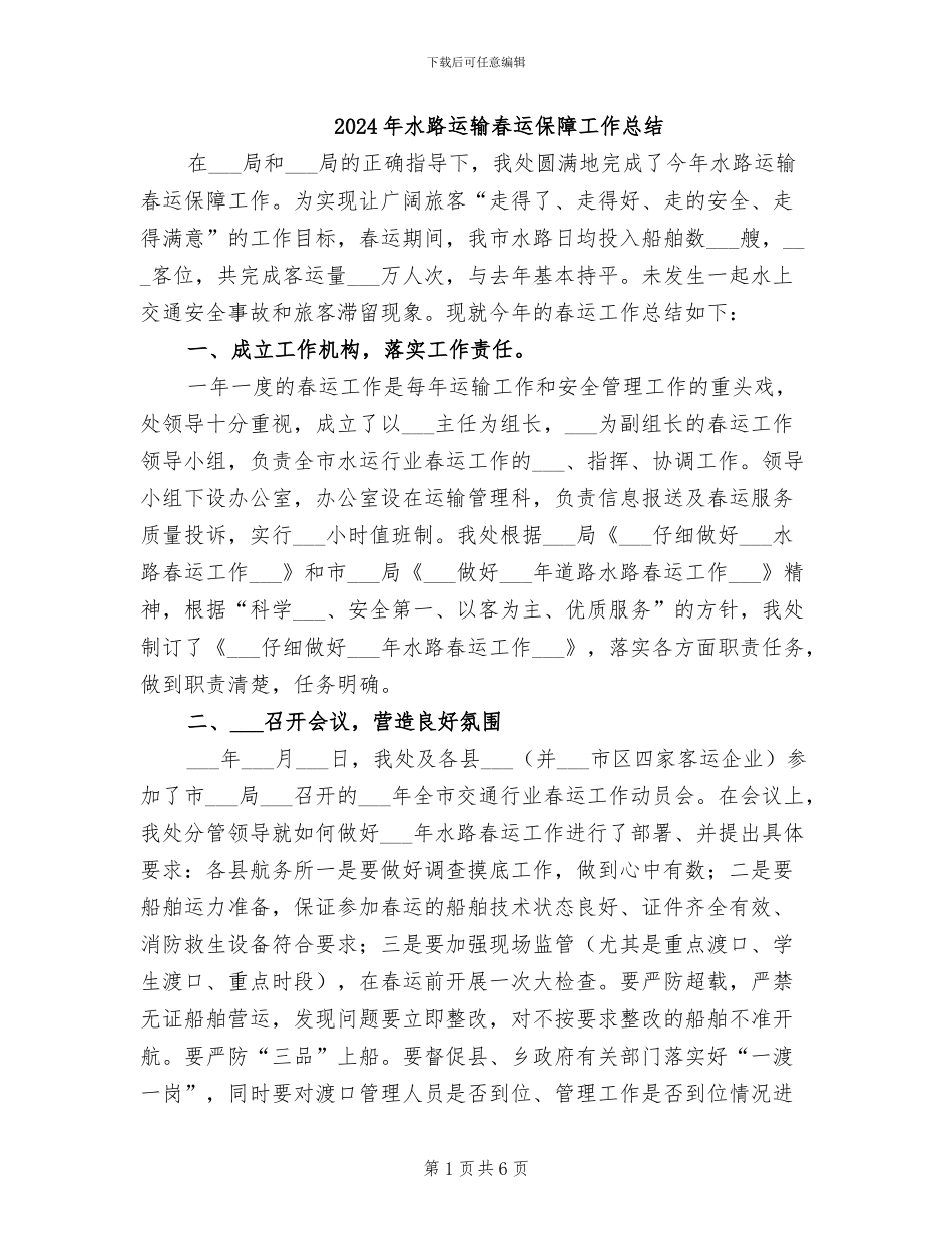 2024年水路运输春运保障工作总结_第1页