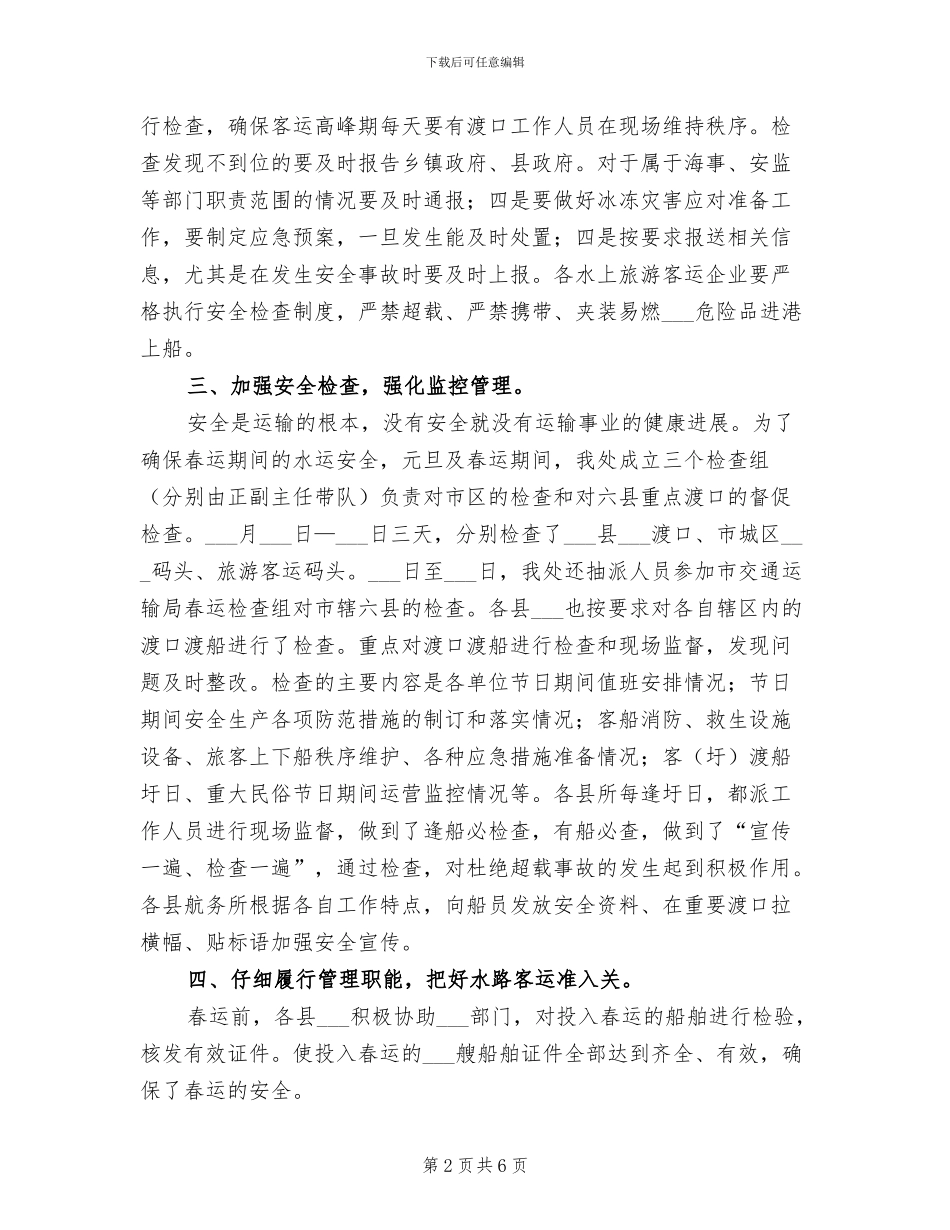 2024年水路运输春运保障工作总结_第2页