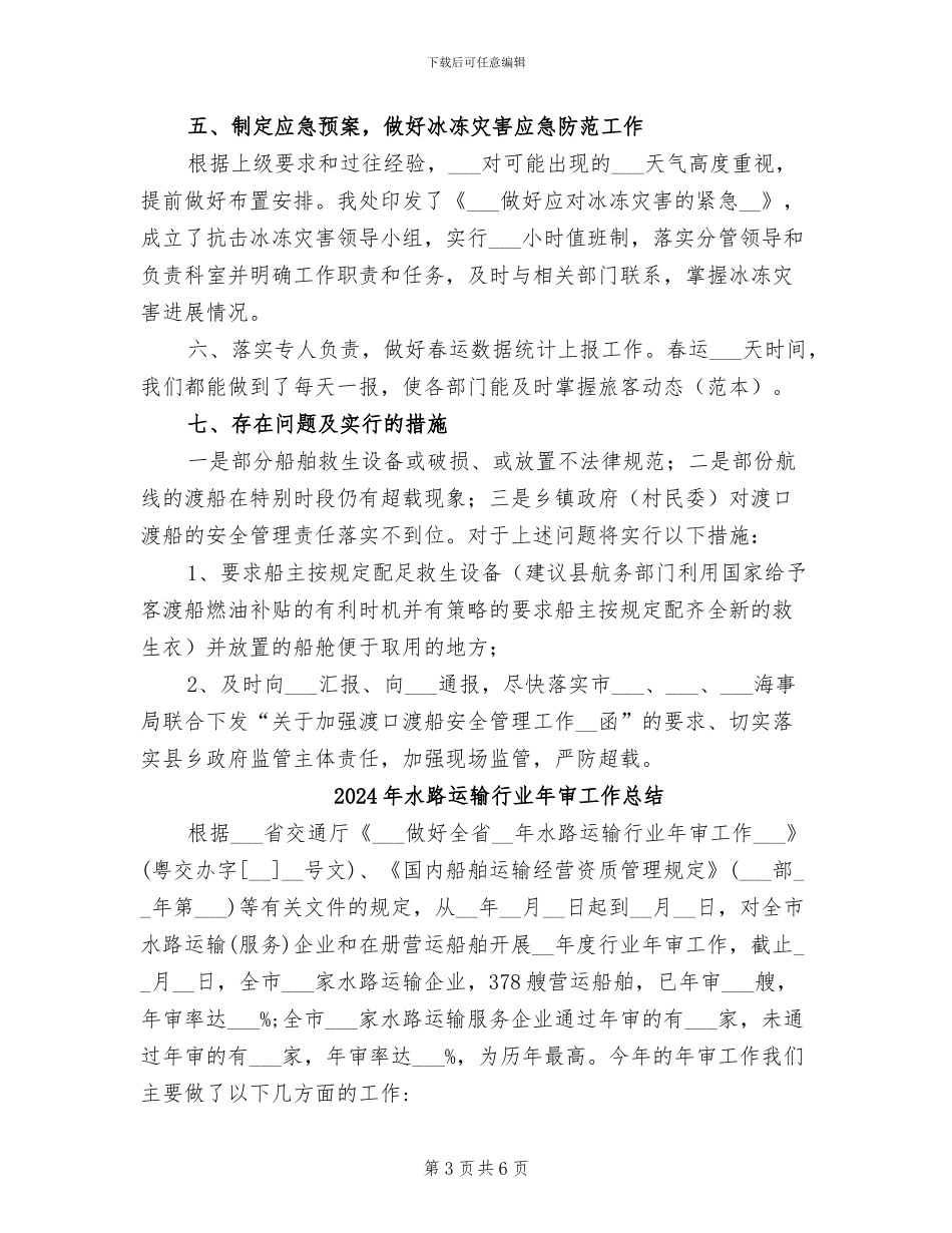 2024年水路运输春运保障工作总结_第3页