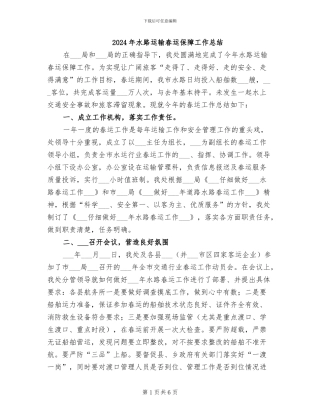 2024年水路运输春运保障工作总结