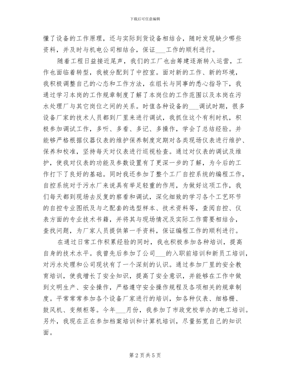 2024年污水厂年底个人总结_第2页