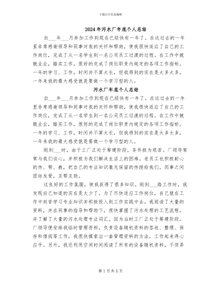 2024年污水厂年底个人总结