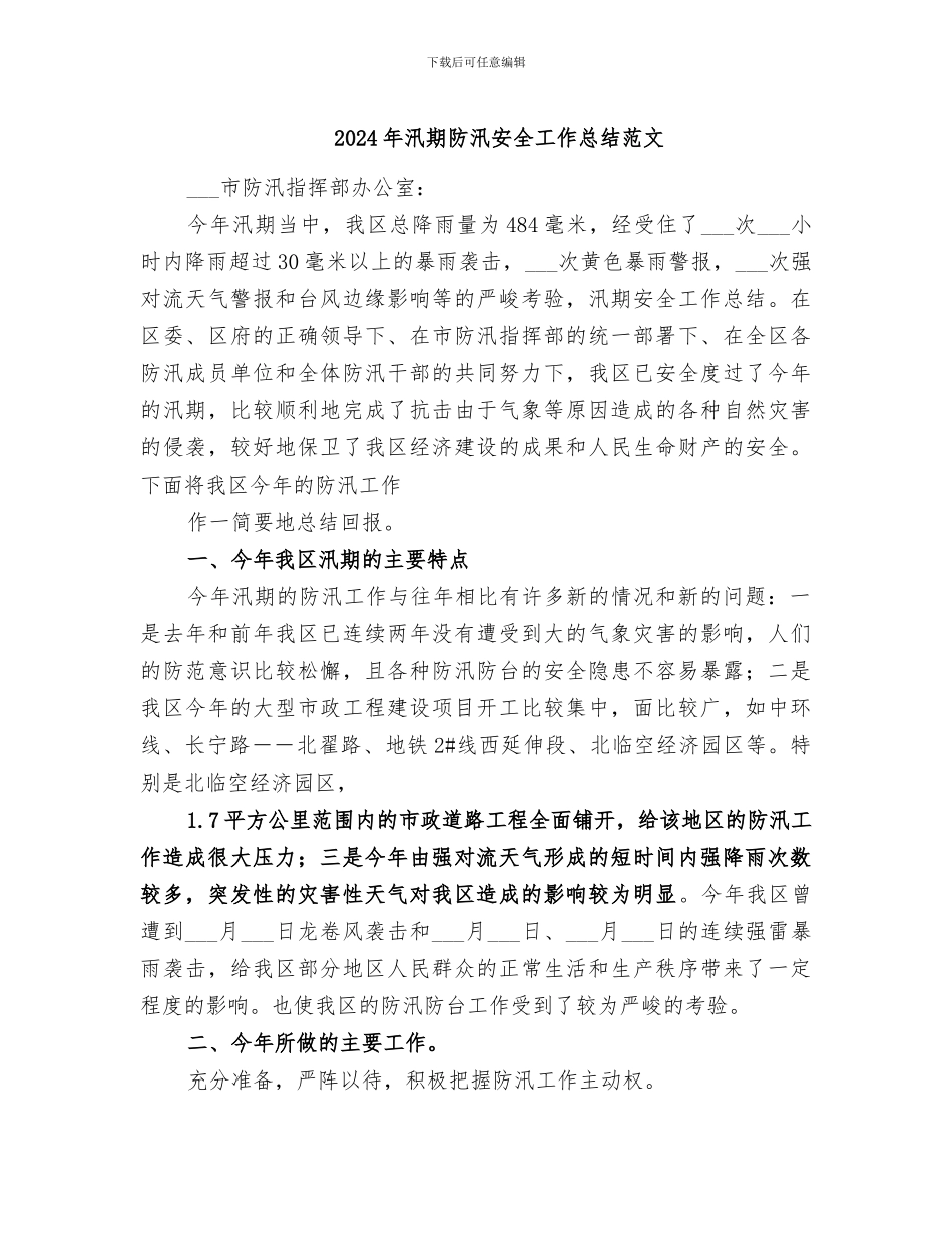 2024年汛期防汛安全工作总结范文_第1页