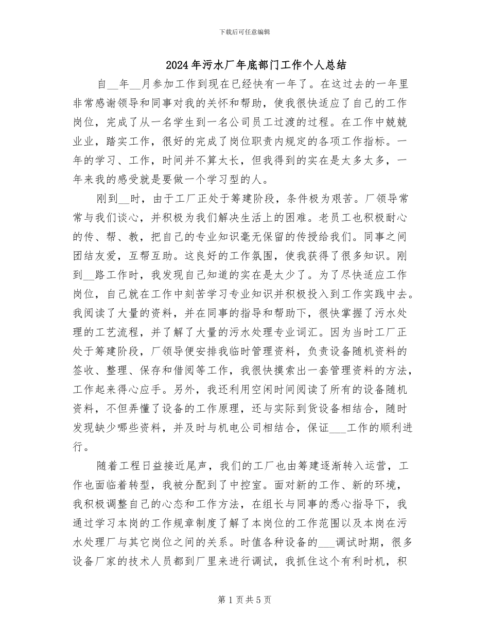 2024年污水厂年底部门工作个人总结_第1页