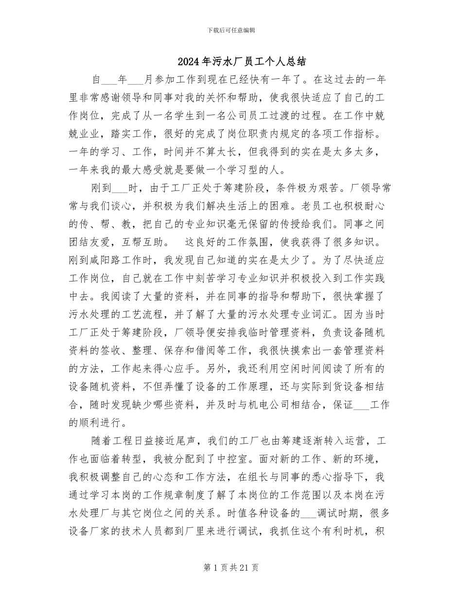 2024年污水厂员工个人总结_第1页