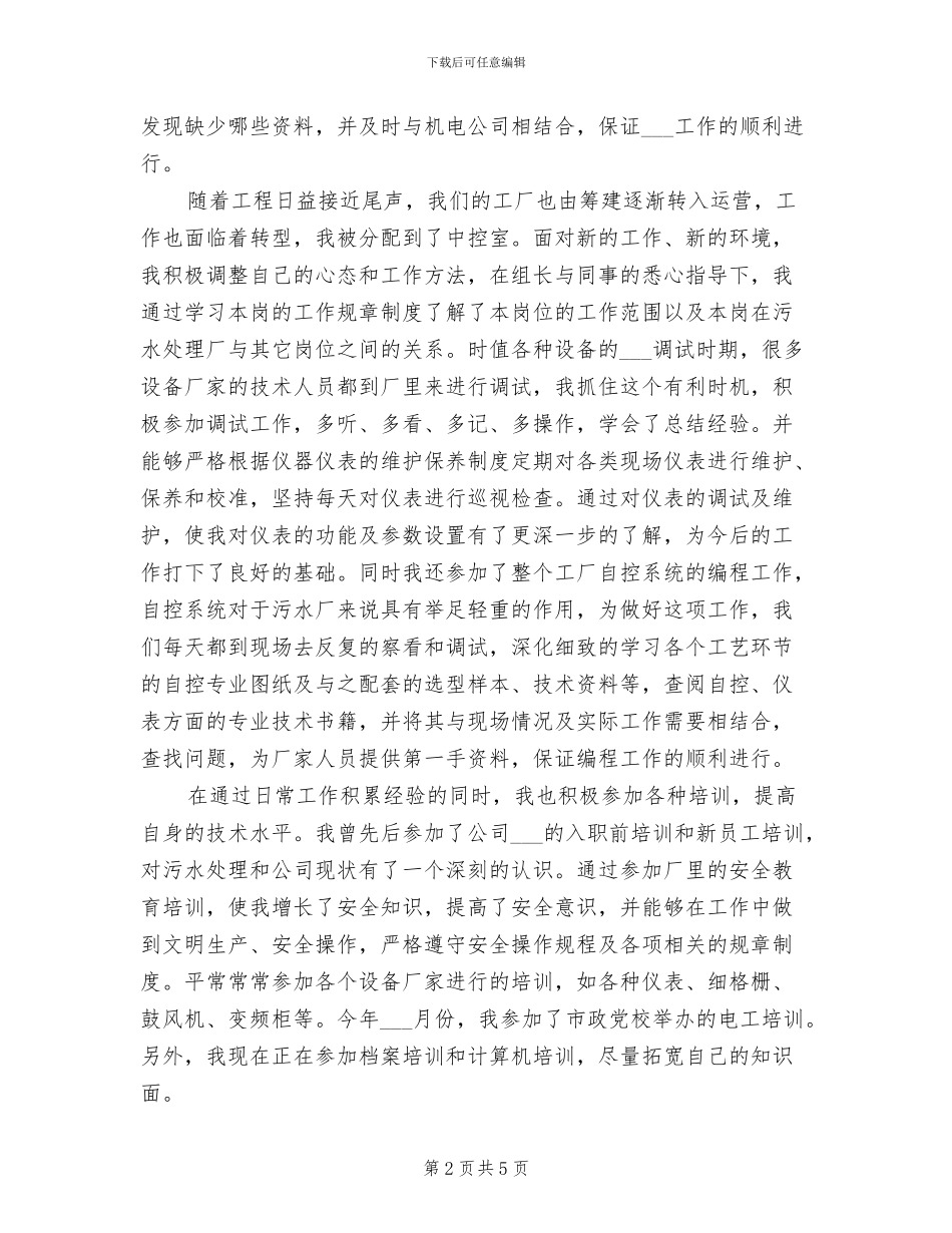 2024年污水厂年底部门工作总结_第2页