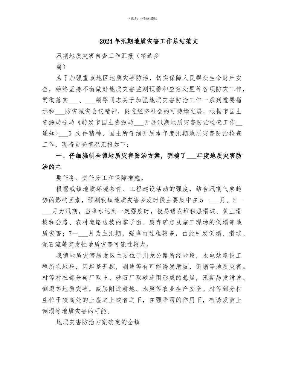2024年汛期地质灾害工作总结范文_第1页