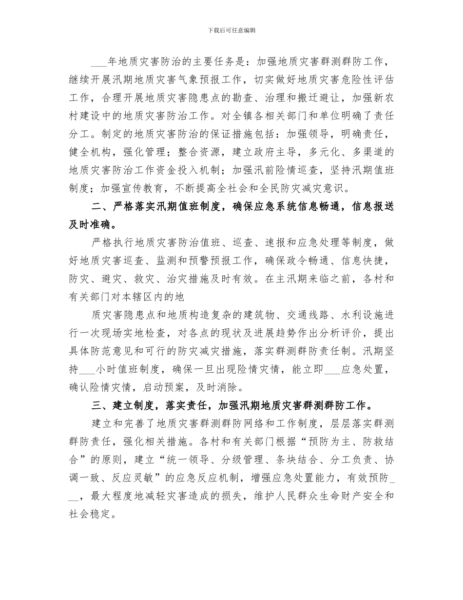 2024年汛期地质灾害工作总结范文_第2页