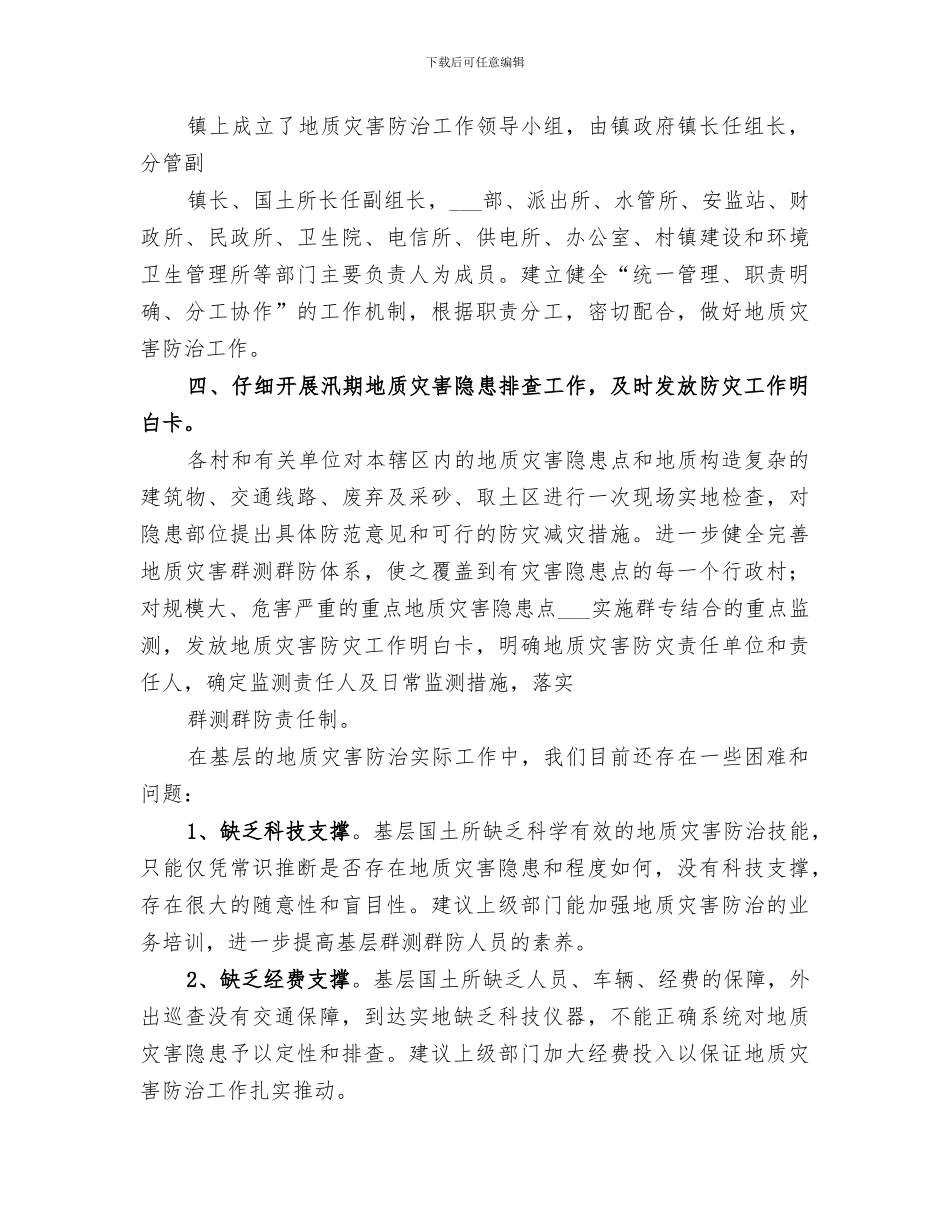 2024年汛期地质灾害工作总结范文_第3页