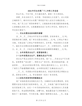 2024年污水处理厂个人年终工作总结