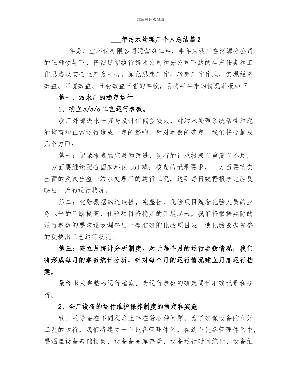 2024年污水处理厂个人总结_第3页